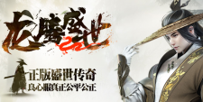 龙腾盛世大改革，奏响热血新乐章